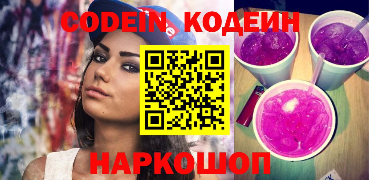 Кодеин напиток Lean (лин)  Вход с VPN  Белая Калитва 
